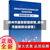 【郑州市最新新增疫情,郑州市最新肺炎疫情】-第1张图片-建明新闻