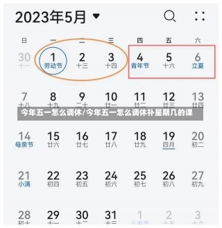 今年五一怎么调休/今年五一怎么调休补星期几的课-第1张图片-建明新闻