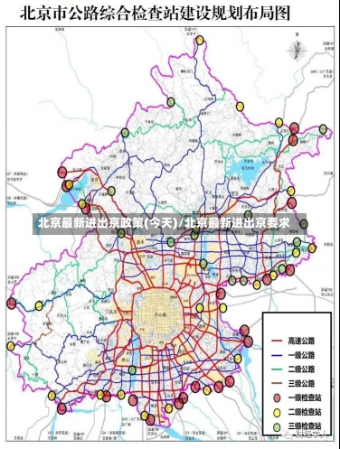 北京最新进出京政策(今天)/北京最新进出京要求-第1张图片-建明新闻