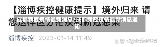 成都新冠疫情最新消息/成都新冠疫情最新消息通知-第2张图片-建明新闻