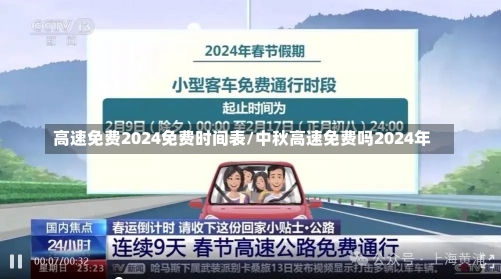 高速免费2024免费时间表/中秋高速免费吗2024年-第1张图片-建明新闻