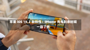 苹果 iOS 18.2 新特性：iPhone 充电剩余时间一目了然-第2张图片-建明新闻