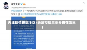 天津疫情在哪个区/天津疫情主要分布在哪里?-第3张图片-建明新闻