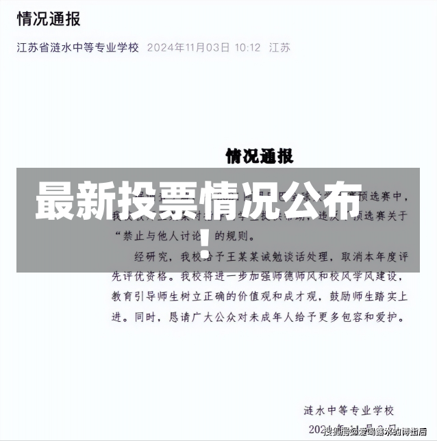 最新投票情况公布！-第2张图片-建明新闻