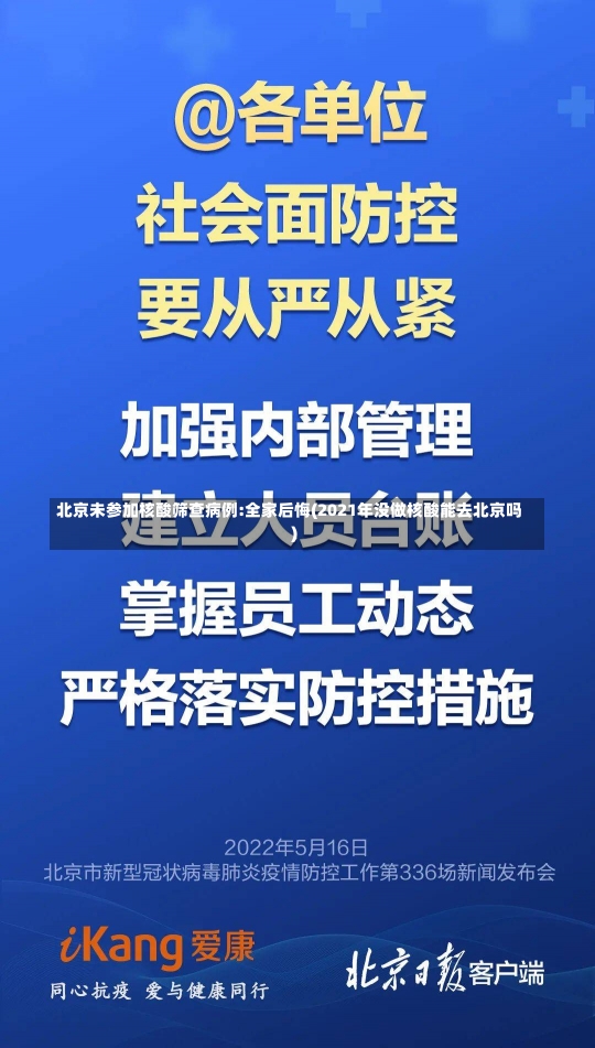 北京未参加核酸筛查病例:全家后悔(2021年没做核酸能去北京吗)-第1张图片-建明新闻