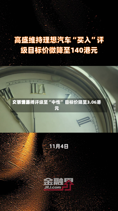 交银世界
：下调滔搏评级至“中性” 目标价降至3.06港元-第2张图片-建明新闻