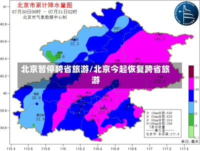 北京暂停跨省旅游/北京今起恢复跨省旅游-第1张图片-建明新闻