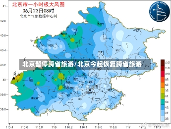 北京暂停跨省旅游/北京今起恢复跨省旅游-第3张图片-建明新闻