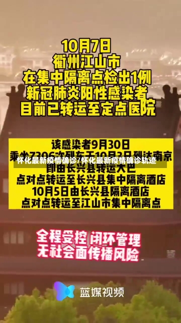 怀化最新疫情确诊/怀化最新疫情确诊轨迹-第2张图片-建明新闻