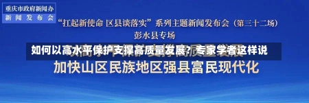 如何以高水平保护支撑高质量发展？专家学者这样说-第1张图片-建明新闻