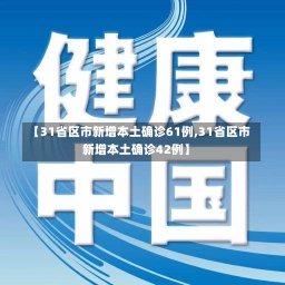 【31省区市新增本土确诊61例,31省区市新增本土确诊42例】-第2张图片-建明新闻