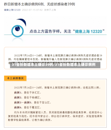 31省份新增本土确诊39例/31省份新增本土确诊病例-第1张图片-建明新闻