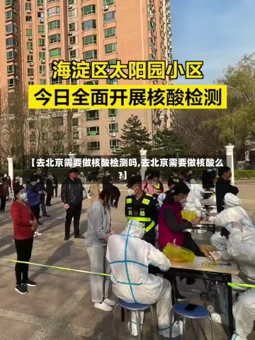 【去北京需要做核酸检测吗,去北京需要做核酸么?】-第2张图片-建明新闻