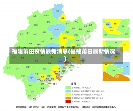 福建莆田疫情最新消息(福建莆田最新情况)-第1张图片-建明新闻