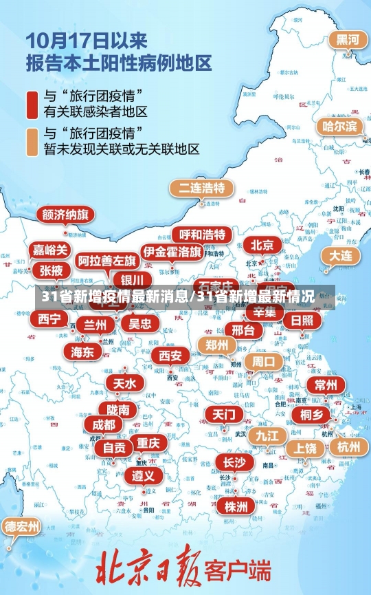 31省新增疫情最新消息/31省新增最新情况-第2张图片-建明新闻