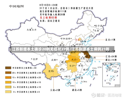 江苏新增本土确诊20例无症状27例/江苏新增本土病例21例-第3张图片-建明新闻