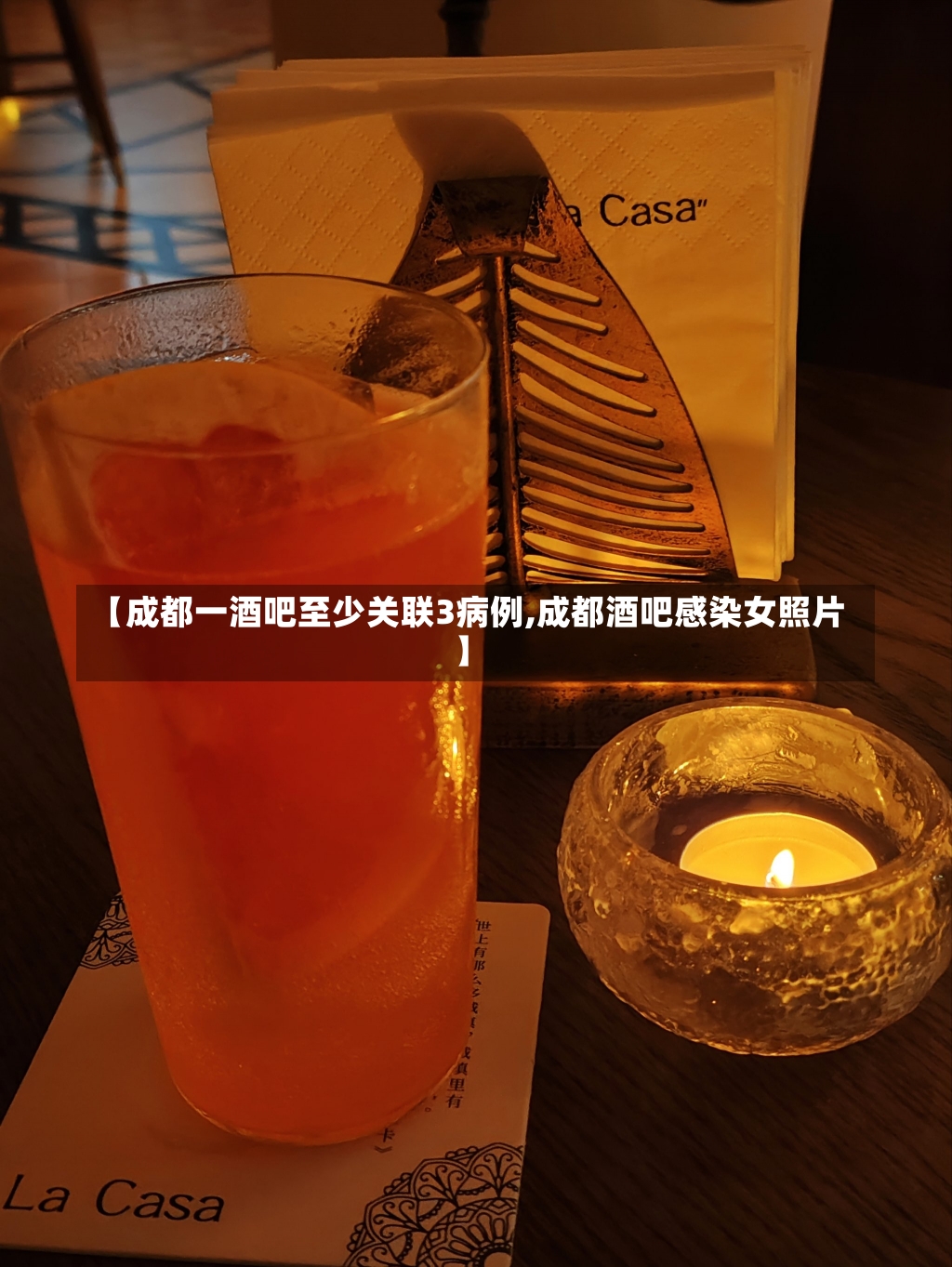 【成都一酒吧至少关联3病例,成都酒吧感染女照片】-第1张图片-建明新闻