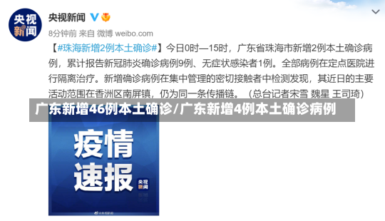 广东新增46例本土确诊/广东新增4例本土确诊病例-第2张图片-建明新闻