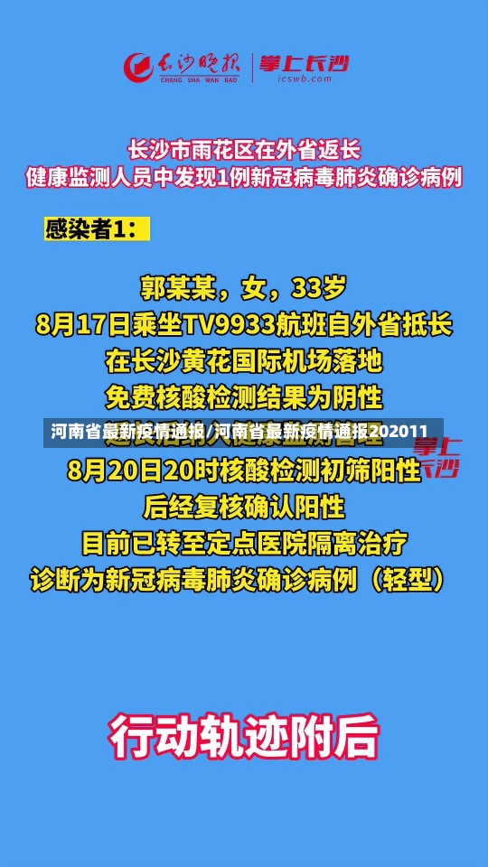 河南省最新疫情通报/河南省最新疫情通报202011-第2张图片-建明新闻