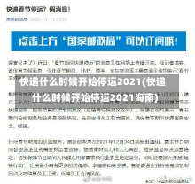 快递什么时候开始停运2021(快递什么时候开始停运2021海南)-第1张图片-建明新闻