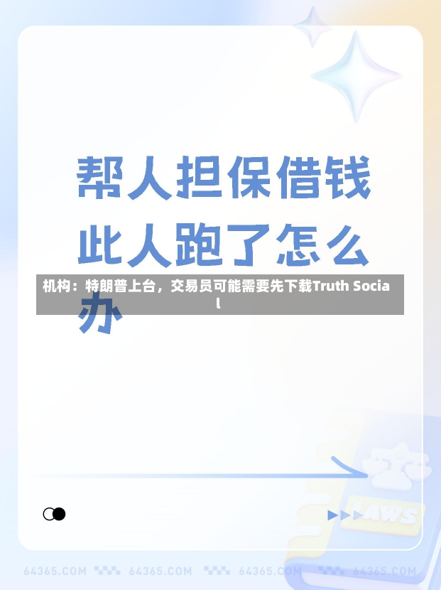 机构：特朗普上台，交易员可能需要先下载Truth Social-第1张图片-建明新闻