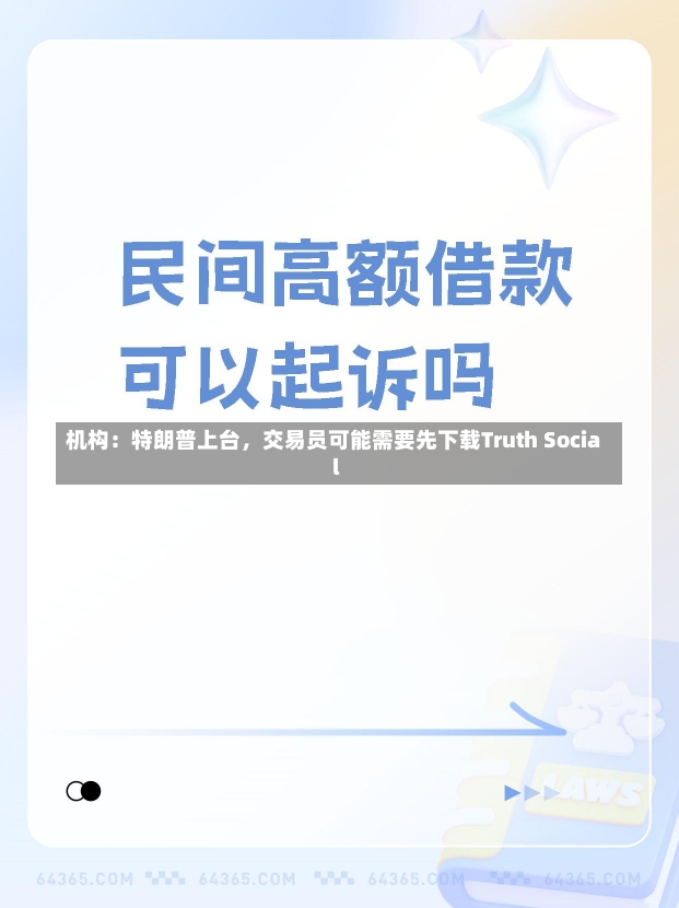 机构：特朗普上台，交易员可能需要先下载Truth Social-第2张图片-建明新闻