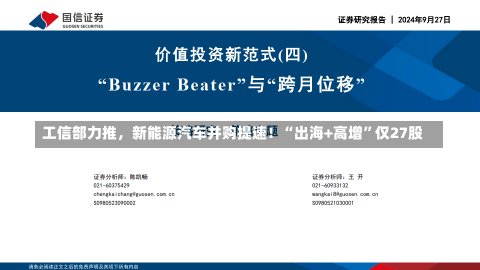 工信部力推，新能源汽车并购提速！“出海+高增”仅27股-第1张图片-建明新闻