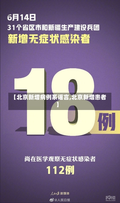 【北京新增病例系谣言,北京新增患者】-第2张图片-建明新闻