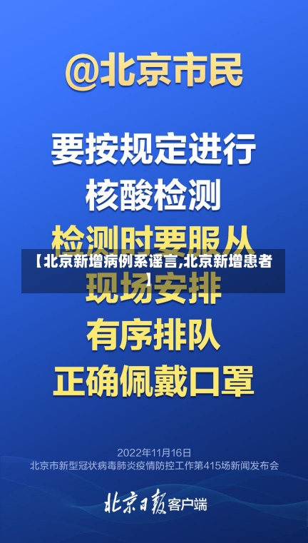 【北京新增病例系谣言,北京新增患者】-第1张图片-建明新闻