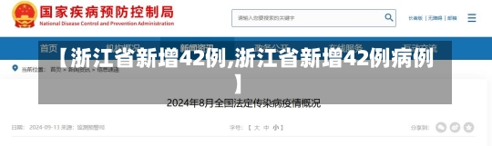 【浙江省新增42例,浙江省新增42例病例】-第3张图片-建明新闻