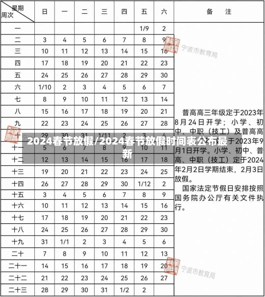 2024春节放假/2024春节放假时间表公布最新-第1张图片-建明新闻