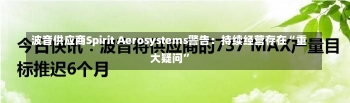 波音供应商Spirit Aerosystems警告：持续经营存在“重大疑问”-第1张图片-建明新闻