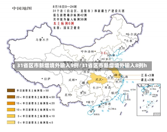 31省区市新增境外输入9例/31省区市新增境外输入8例h-第2张图片-建明新闻