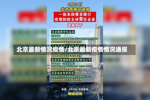 北京最新情况疫情/北京最新疫情情况通报-第1张图片-建明新闻