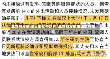 北京新发地45人咽拭子阳性/北京新发地市场新冠病毒-第1张图片-建明新闻