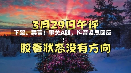 下架、禁言！事关A股，抖音紧急回应！-第2张图片-建明新闻