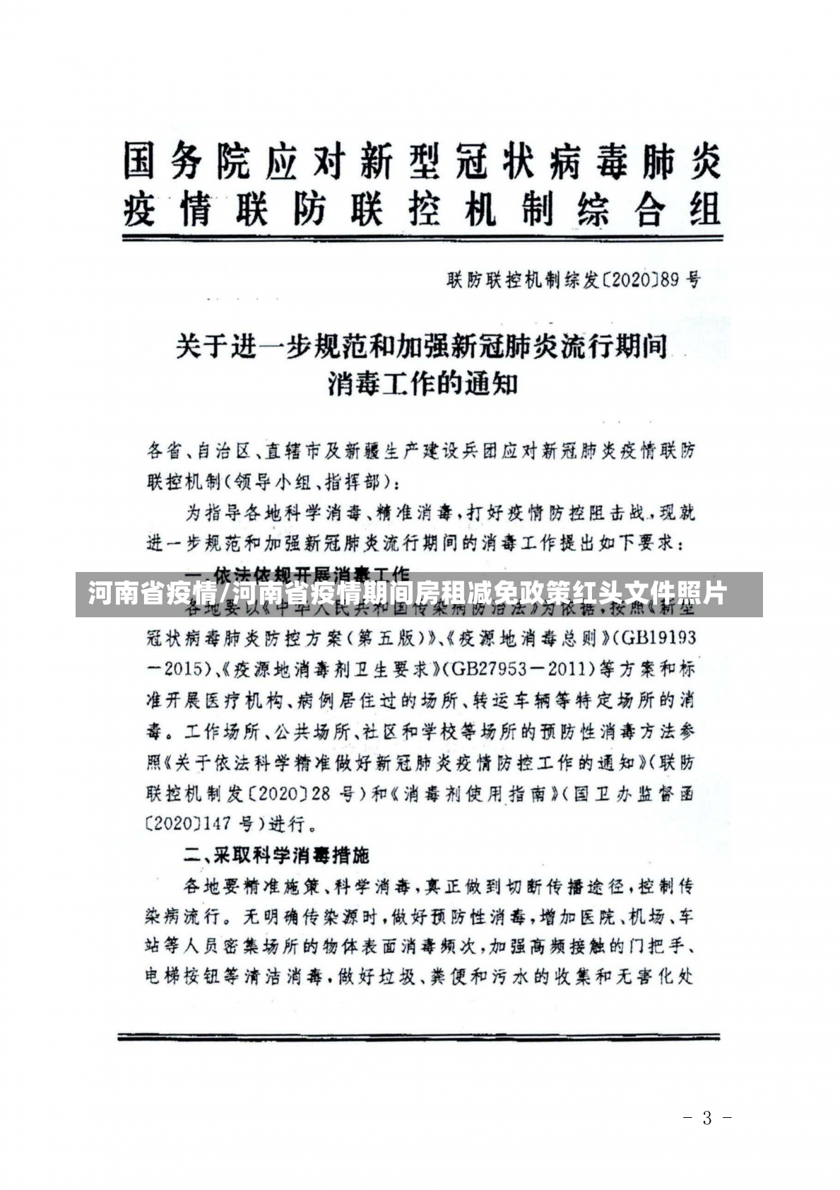 河南省疫情/河南省疫情期间房租减免政策红头文件照片-第2张图片-建明新闻