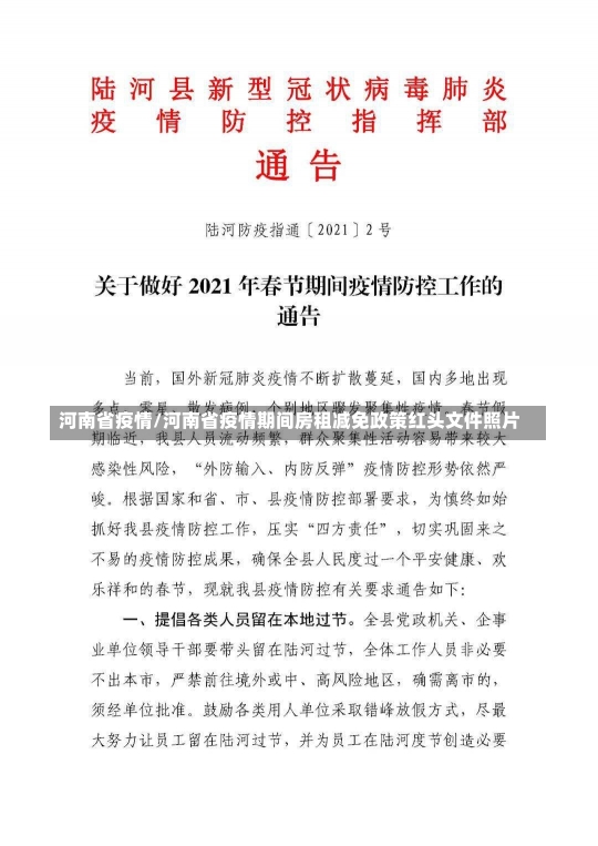 河南省疫情/河南省疫情期间房租减免政策红头文件照片-第1张图片-建明新闻