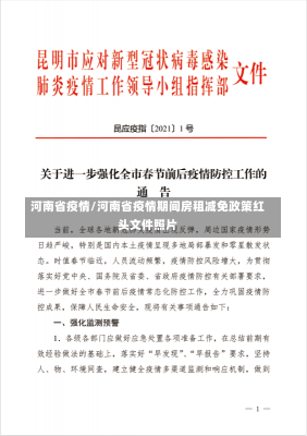 河南省疫情/河南省疫情期间房租减免政策红头文件照片-第3张图片-建明新闻