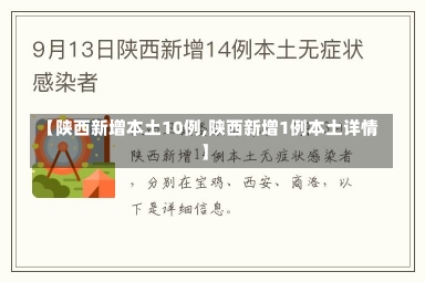 【陕西新增本土10例,陕西新增1例本土详情】-第2张图片-建明新闻