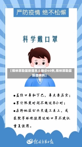 【锡林郭勒盟新增本土确诊60例,锡林郭勒盟新增病例】-第1张图片-建明新闻