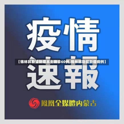 【锡林郭勒盟新增本土确诊60例,锡林郭勒盟新增病例】-第3张图片-建明新闻