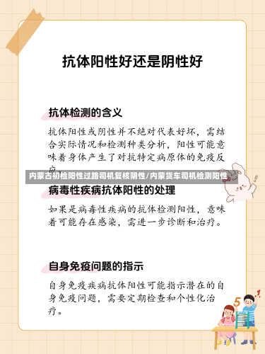 内蒙古初检阳性过路司机复核阴性/内蒙货车司机检测阳性-第1张图片-建明新闻