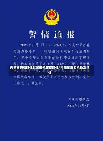 内蒙古初检阳性过路司机复核阴性/内蒙货车司机检测阳性-第3张图片-建明新闻