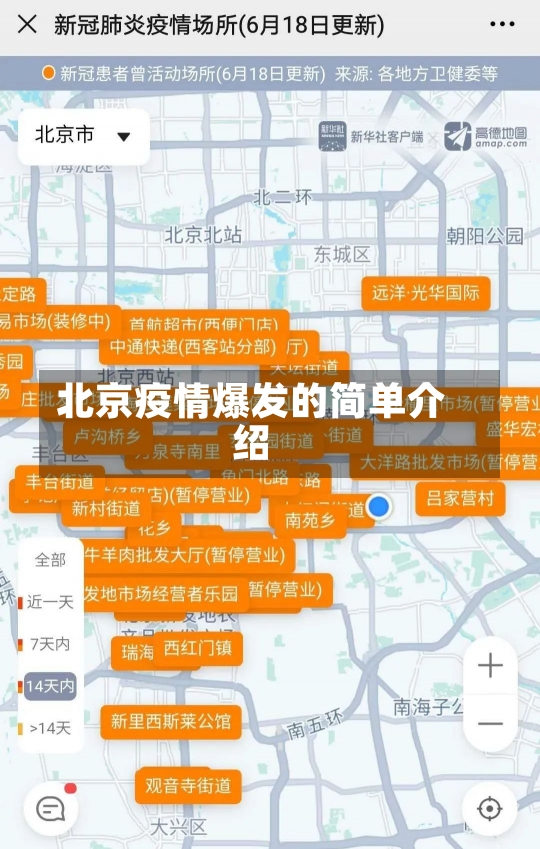 北京疫情爆发的简单介绍-第3张图片-建明新闻