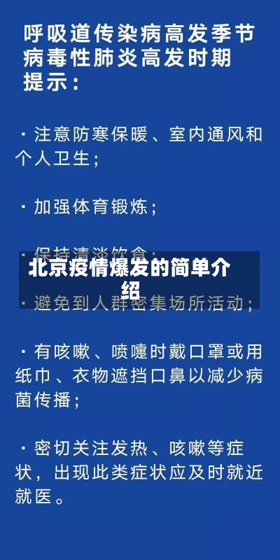 北京疫情爆发的简单介绍-第1张图片-建明新闻