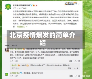 北京疫情爆发的简单介绍-第2张图片-建明新闻