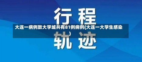 大连一病例致大学城共有81例病例(大连一大学生感染)-第1张图片-建明新闻