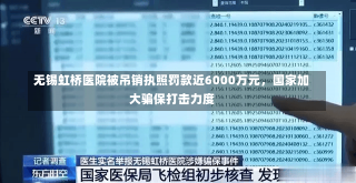 无锡虹桥医院被吊销执照罚款近6000万元，国家加大骗保打击力度-第1张图片-建明新闻