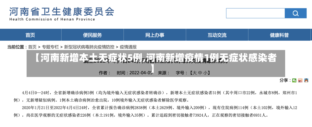 【河南新增本土无症状5例,河南新增疫情1例无症状感染者】-第2张图片-建明新闻